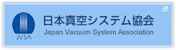 日本真空システム協会 Japan Vacuum System Association