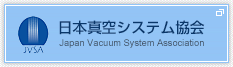 日本真空システム協会 Japan Vacuum System Association